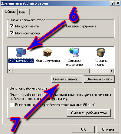 как сменить значки на WINDOWS XP, корзины, мой компьютер, инструкция