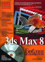 Библия пользователя 3D Studio MAX, скачать бесплатно