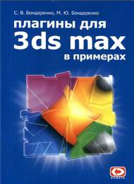 Плагины для 3ds MAX в примерах скачать бесплатно