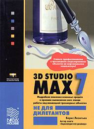 Особенности 3D Studio MAX 7 скачать бесплатно