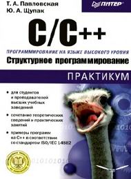 C и C++ структурное программирование, скачать бесплатно