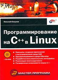 Программирование на C++ в Linux, скачать бесплатно