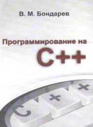 Учебник программирование на С++, скачать бесплатно