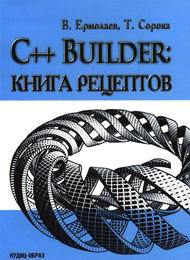 C++ Builder: Книга рецептов, скачать бесплатно