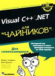 Visual C++ .NET для чайников, скачать учебник бесплатно