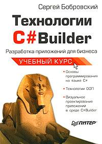 Технологии C++Builder. Разработка приложений для бизнеса, скачать бесплатно