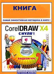 CorelDrawX4 с нуля скачать бесплатно