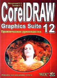 Практическом руководстве по CorelDRAW Graphics Suite 12 скачать бесплатно