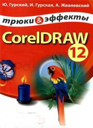 CorelDRAW 12. Трюки и эффекты скачать бесплатно