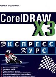 Corel Draw X3 экспресс курс