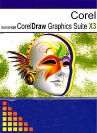 Справочник по работе с CorelDRAW X3 скачать бесплатно