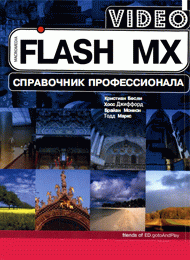 Flash MX - Видео скачать учебник бесплатно
