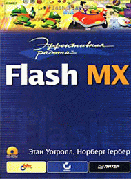 Эффективная работа с flash скачать учебник бесплатно