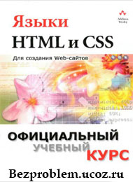 Языки HTML и CSS для создания сайтов, скачать учебник бесплатно