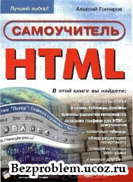 Скачать учебник по HTML бесплатно, самоучитель