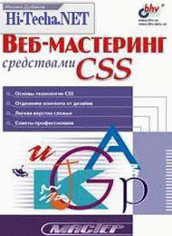 Веб-мастеринг средствами CSS скачать книгу бесплатно
