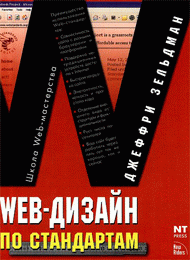 Web-дизайн по стандартам скачать учебник бесплатно