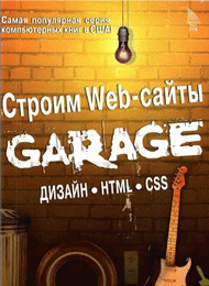 Постройка Web-сайтов. Дизайн. HTML. CSS. скачать учебник бесплатно