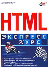 скачать бесплатно учебник Экспресс курс HTML