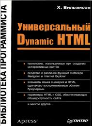 учебник Dynamic HTML