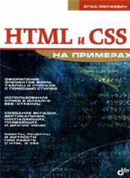 скачать бесплатно учебник HTML и CSS на примерах