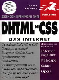 DHTML и CSS учебник