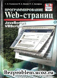 Скачать бесплатно учебник, программирование web-страниц, JavaScript и VBScript