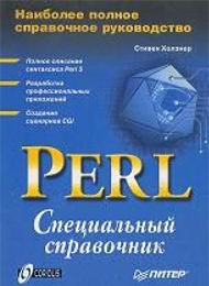 Perl - Специальный справочник скачать бесплатно