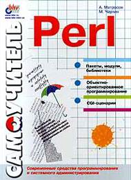 Самоучитель Perl скачать бесплатно