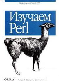 Изучение Perl скачать бесплатно учебник