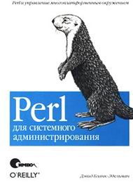 Perl для системного администрирования скачать бесплатно