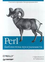 Perl - Библиотека программиста скачать бесплатно