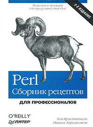 Perl - Сборник рецептов для профессионалов скачать бесплатно