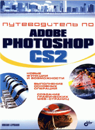 Путеводитель в Adobe Photoshop, скачать бесплатно
