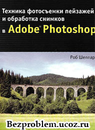 Учебник по обработке фотографий природы в фотошопе