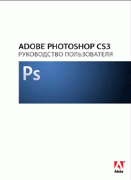 Adobe Photoshop CS3. Руководство пользователя скачать бесплатно