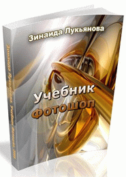 Учебник Фотошоп, Лукьянова, скачать бесплатно