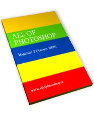 книга - Все о Фотошопе скачать бесплатно