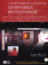 Справочник по обработке цифровых фотографий в Photoshop скачать бесплатно