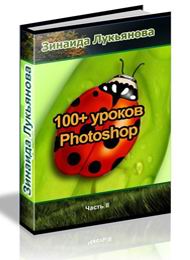 100 уроков Photoshop. Часть 2 скачать бесплатно