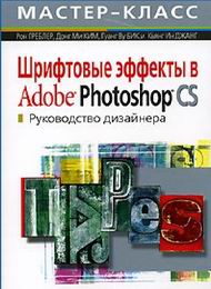 Шрифтовые эффекты в Adobe Photoshop, скачать бесплатно