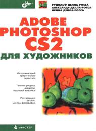 Adobe Photoshop CS2 для художников, скачать бесплатно
