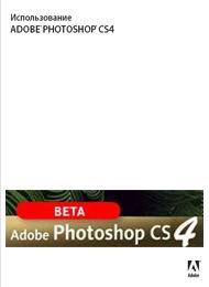 учебник Adobe Photoshop CS4, скачать бесплатно