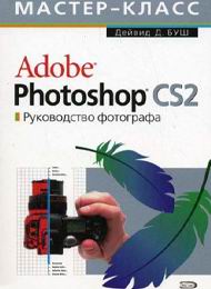Adobe Photoshop для фотографа, скачать бесплатно