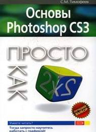 Основы Photoshop CS3. Простой учебник, скачать бесплатно