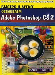 Классный учебник по Adobe Photoshop CS2, скачать бесплатно