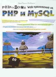 Разработка Web-приложений на PHP и MySQL скачать бесплатно учебник