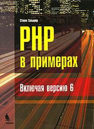 PHP в примерах скачать учебник бесплатно