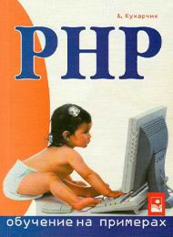 PHP - обучение на примерах скачать учебник бесплатно