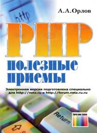 Полезные приемы в PHP скачать бесплатно